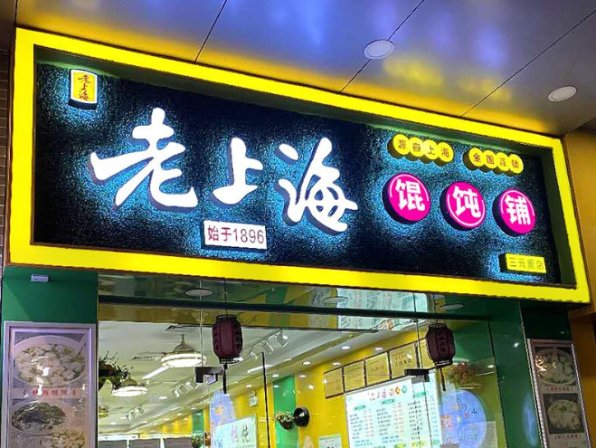 飯店門頭招牌圖片